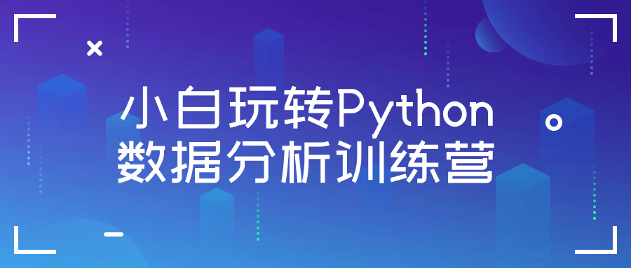 小白 Python 数据分析训练营 数据处理与可视化