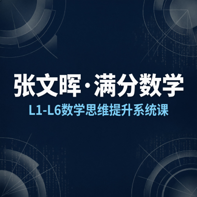 张文晖满分数学思维提升课L1-L6：给孩子最好的数学思维训练