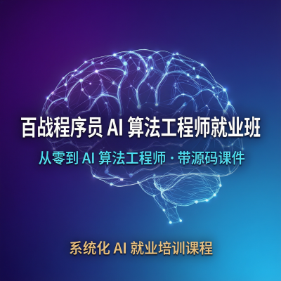 【百战程序员】AI算法工程师就业班——系统化AI就业培训课程