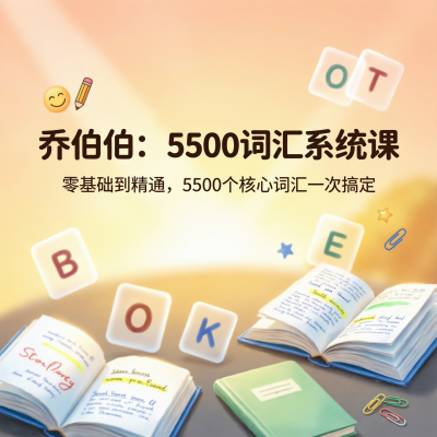 乔伯伯·5500词汇系统课：零基础到精通的单词记忆全攻略
