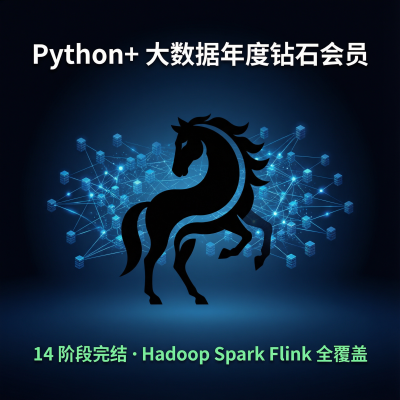 黑马-Python+大数据年度钻石会员——14阶段完结，价值24980的全栈大数据课程