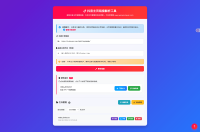 抖音主页视频链接解析工具源码