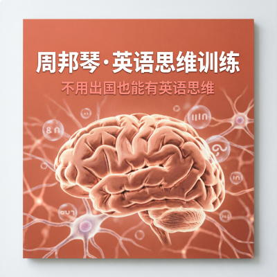 周邦琴英语思维训练营：英语说不好不是词汇的问题，是你的思维方式还是中文