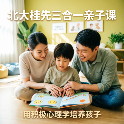 北大桂先三合一亲子课，用积极心理学培养孩子