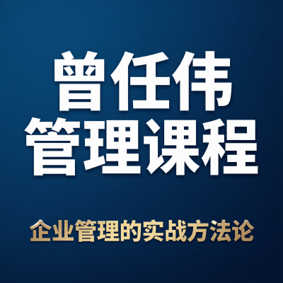曾任伟的管理课，讲的是中小企业老板怎么带队伍
