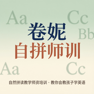 卷妮自拼师训，教你怎么教孩子自然拼读