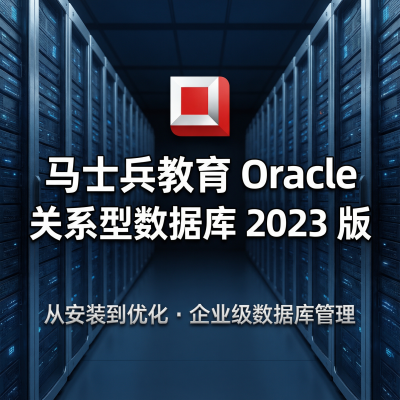 马士兵教育Oracle关系型数据库2023版——企业级数据库管理从入门到实战