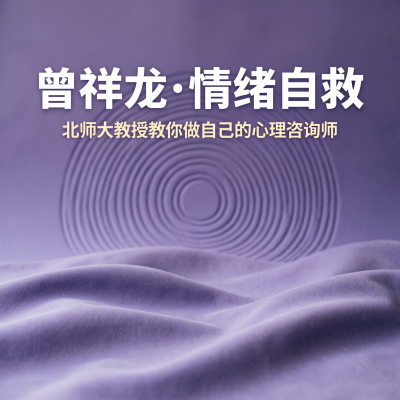 北师大曾祥龙·情绪自救课（含训练营）：在情绪崩溃前，学会做自己的心理咨询师