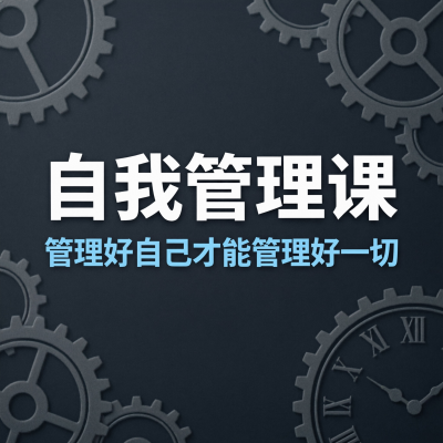 人人都需要的自我管理课：管理好自己，才能管理好一切