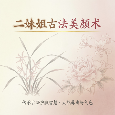 二妹姐的古法美颜术，不用医美也能改善面部问题