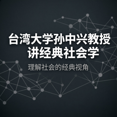 台湾大学孙中兴教授讲经典社会学——理解社会的经典视角