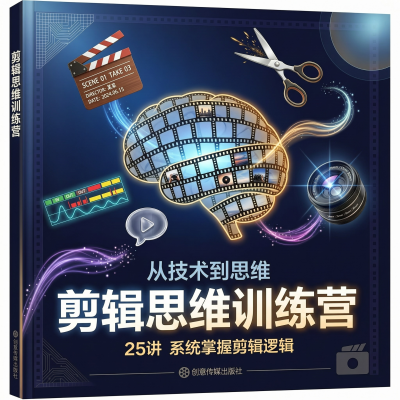 剪辑思维训练营——25讲系统训练，从操作到思维，真正学会