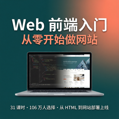 Web前端入门：从零开始做网站-106万人选择的B站前端课