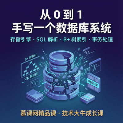 技术大牛成长课：从0到1手写一个数据库系统——慕课网精品课，掌握数据库底层原理