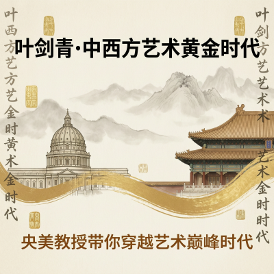 央美叶剑青教授：中西方艺术的黄金时代，一场穿越东西方的美学对话