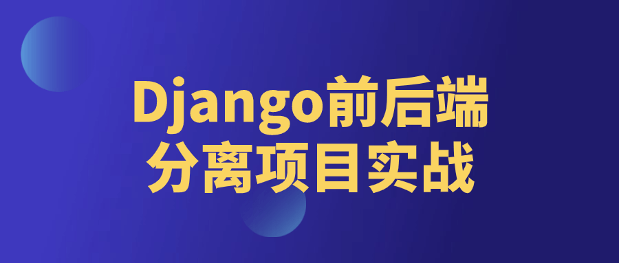 Django前后端分离项目实战 DRF+React/Vue 全栈开发