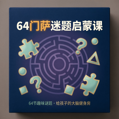 64门萨迷题启蒙课，给3-10岁孩子的大脑健身房