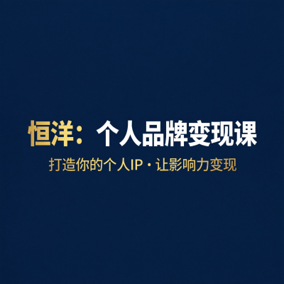 恒洋的个人品牌变现课，教你把自己打造成IP