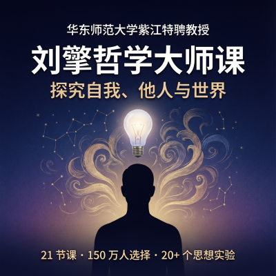 刘擎哲学大师课：探究自我、他人与世界——150万人选择的哲学思想实验课