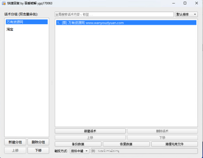 电商客服快捷回复工具 v3.0  支持图文