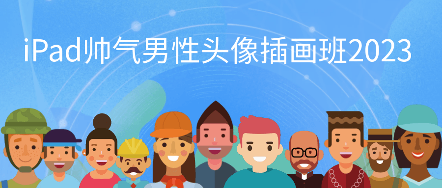 iPad帅气男性头像插画班:软件技巧+构图色彩全掌握