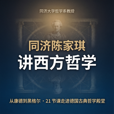 同济陈家琪讲西方哲学：从康德到黑格尔——113.5万人选择的德国古典哲学入门课