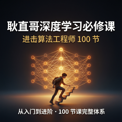 耿直哥–深度学习必修课  进击算法工程师100节—从零进阶AI算法工程师