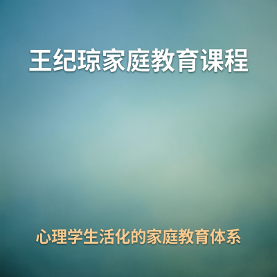 王纪琼的家庭教育课，跟前面那些北大清华的不是一个路数
