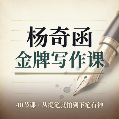 杨奇函的金牌写作课，清华学霸奇葩说辩手教你怎么写