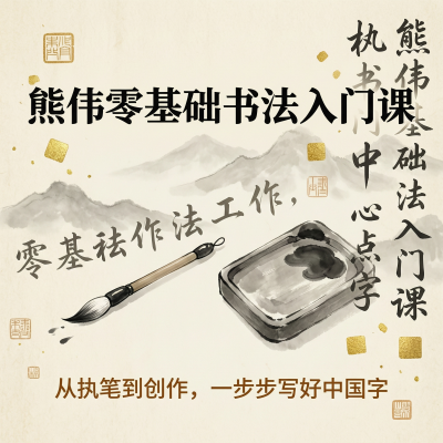 熊伟零基础书法入门课：从执笔到创作，成年人学书法最好的入门路径