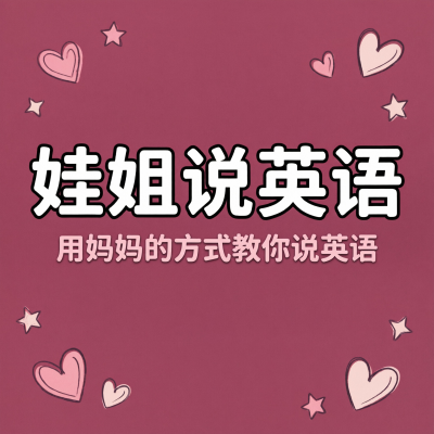 娃姐说英语：用最自然的方式学会英语，像妈妈教孩子说话一样简单