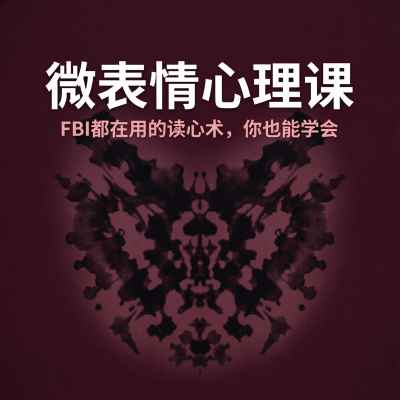 微表情心理课（完结）：从FBI测谎技术到日常识人，学会读懂那些藏不住的表情