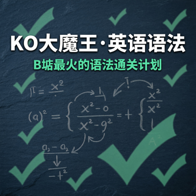 KO大魔王英语语法通关计划：B站最火的语法课，从零搞懂英语句子怎么搭