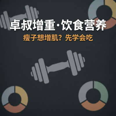 卓叔增重·增肌饮食营养课：瘦子想练壮？吃比练更重要