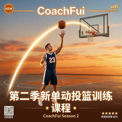 CoachFui：第二季新单动投篮训练课程——重塑投篮动作，用科学方法提升命中率