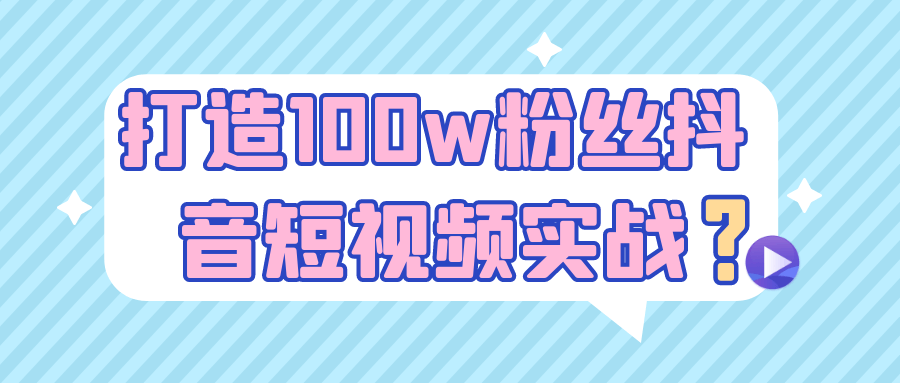 抖音百万粉丝实战课：0 起步拆解爆款