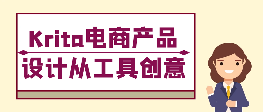 Krita电商产品设计从工具创意 全链路掌握