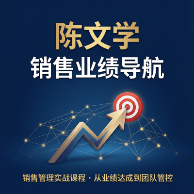 陈文学-销售业绩导航——销售经理实战管理课，从业绩达成到团队管控