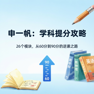 申一帆·学科提分攻略：26个模块从60分到90分的逆袭之路