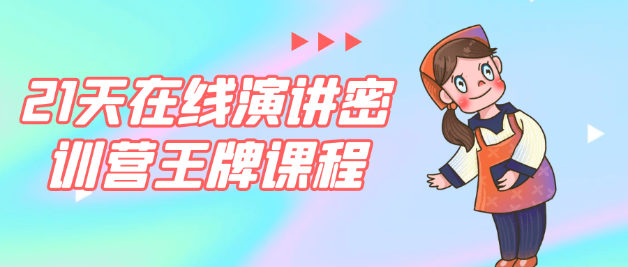 21 天在线演讲密训营王牌课程: 从不敢说到说得好
