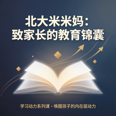北大米米妈的教育锦囊，专门解决孩子学习动力不足的问题