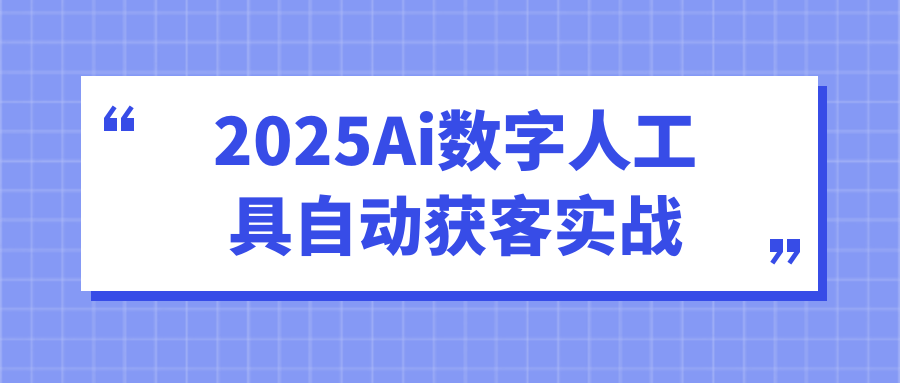 2025Ai数字人工具自动获客实战 高效引流