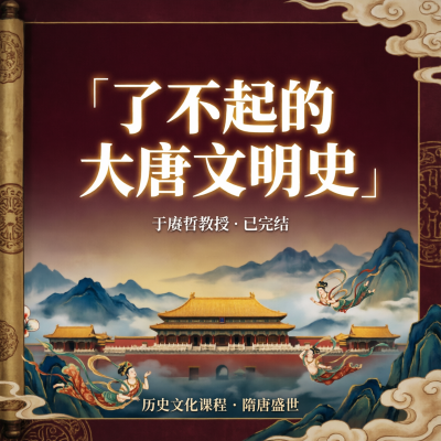 于赓哲：了不起的大唐文明史，回到中国历史的青春期
