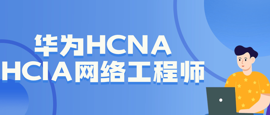 华为HCNA HCIA网络工程师 掌握路由交换核心技能
