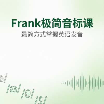 Frank极简音标课——最简方式掌握英语发音