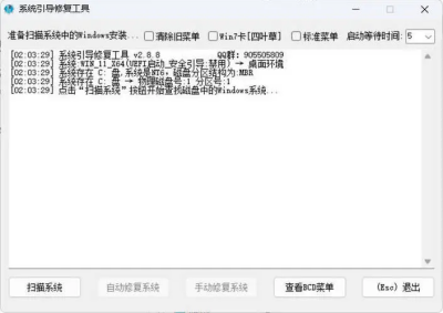 系统引导修复工具 v2.8.8 绿色版  一键修复 启动故障