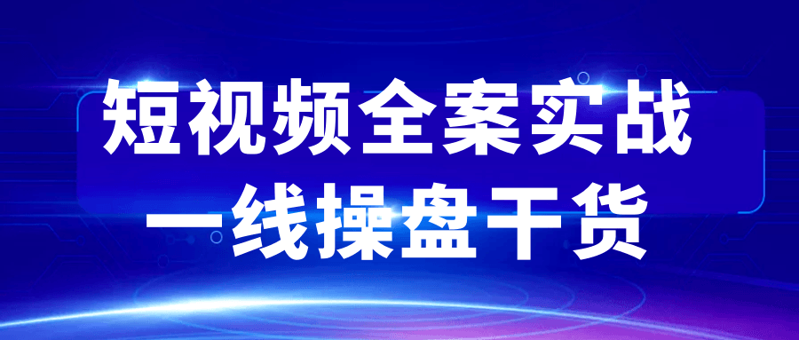 短视频全案实战一线操盘干货 定位+爆款+涨粉+变现