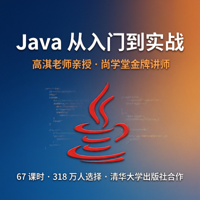 Java从入门到实战 尚学堂金牌讲师67课时系统教学