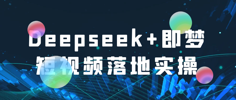 Deepseek+即梦短视频落地实操 AI 图文制作+流量引爆