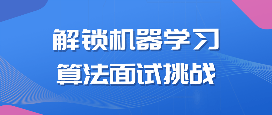 解锁机器学习算法面试挑战 掌握解题技巧